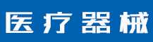 我想注册一个商标怎么注册？商标注册程序包括哪些？-行业资讯-值得医疗器械有限公司